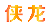 侠龙