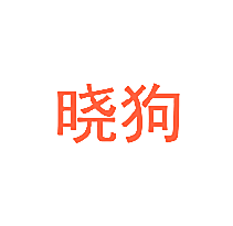 晓狗