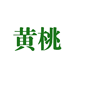 黄桃