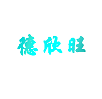 德欣旺