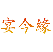 宴今缘