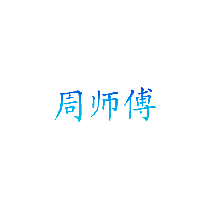 周师傅