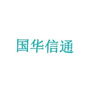 国华信通