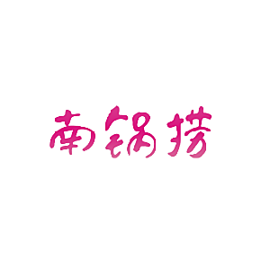 南锅捞
