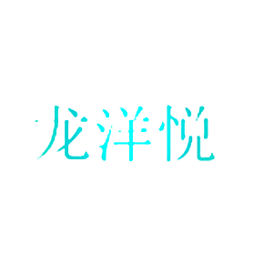 龙洋悦
