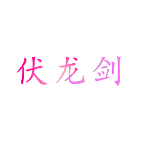 伏龙剑