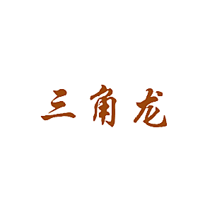 三角龙