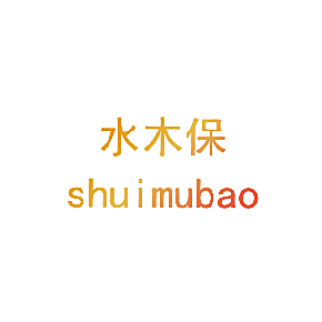 水木保