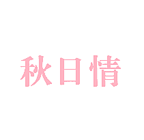 秋日情