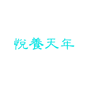 悦养天年