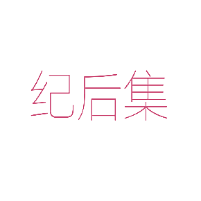 纪后集