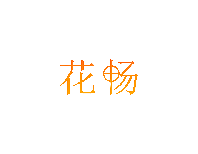 花畅