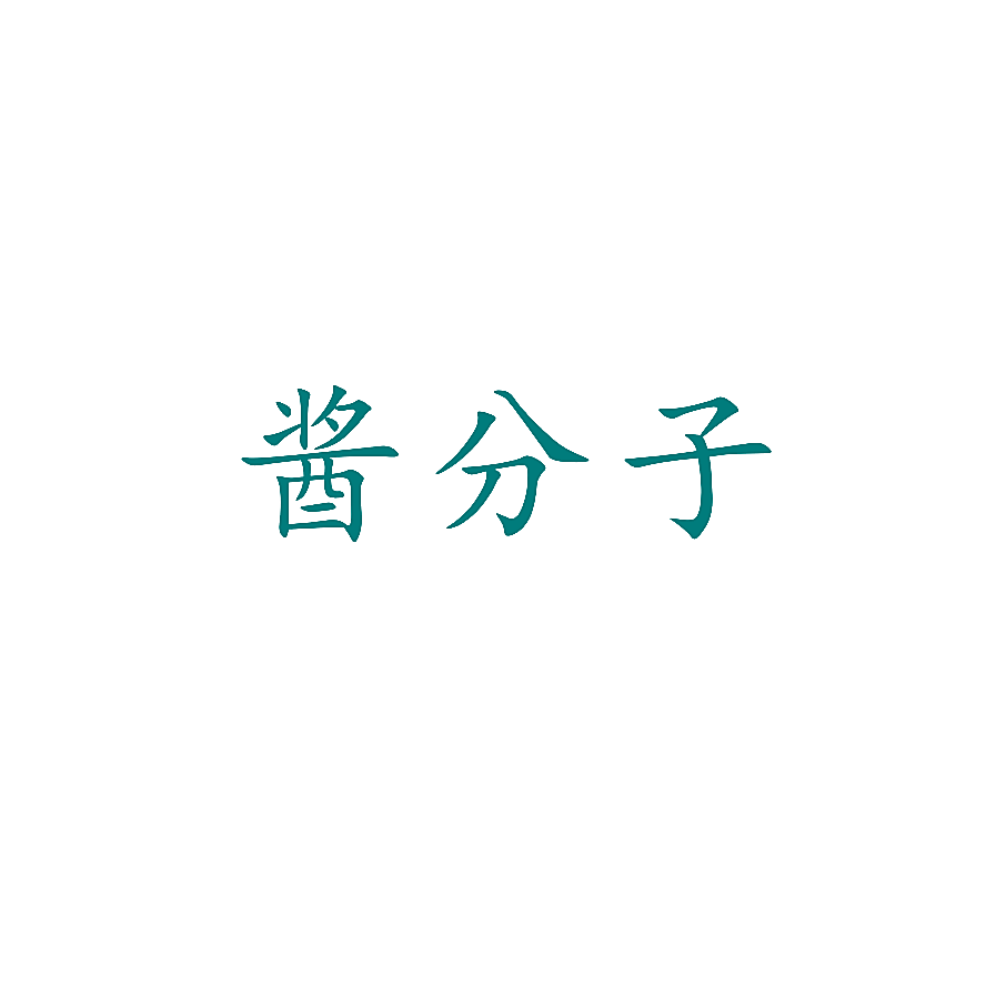 酱分子