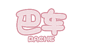 巴车