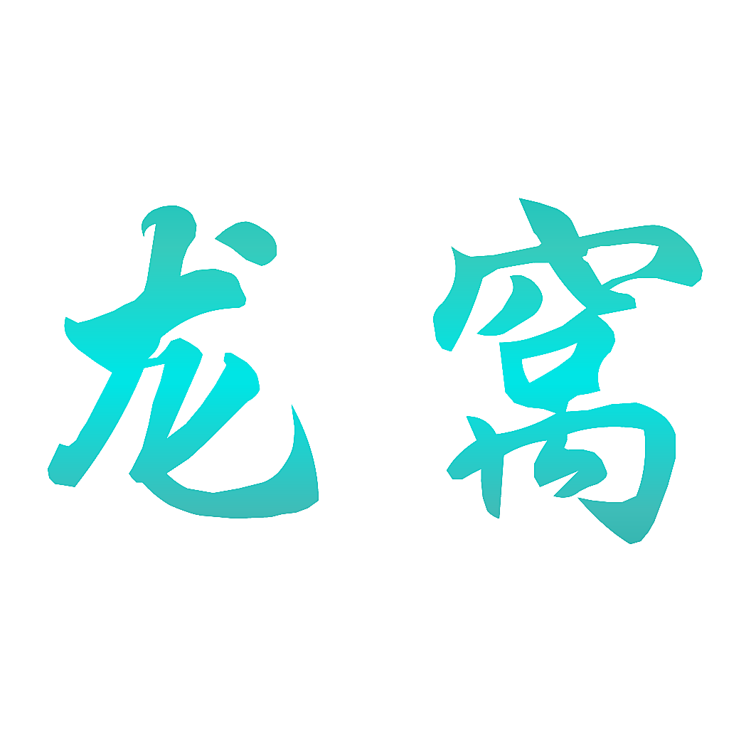 龙窝