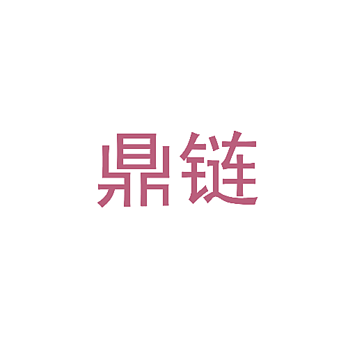 鼎链