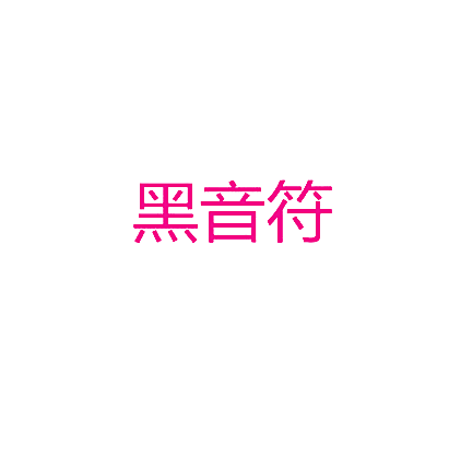 黑音符