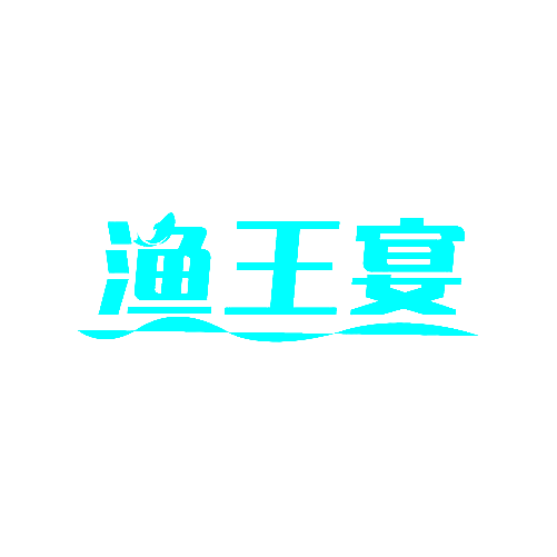 渔王宴