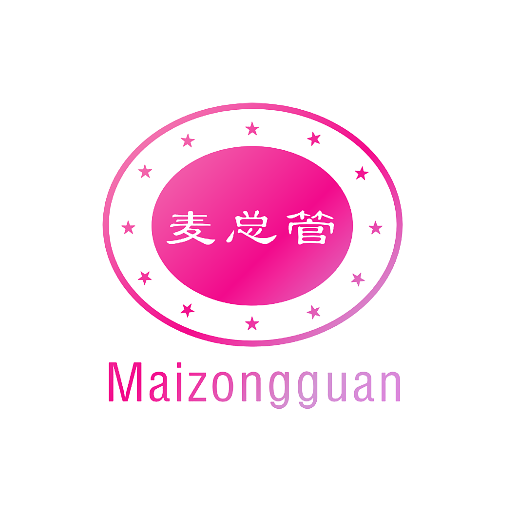 麦总管