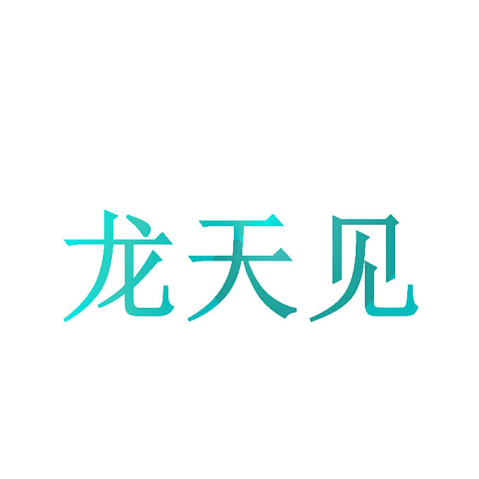 龙天见