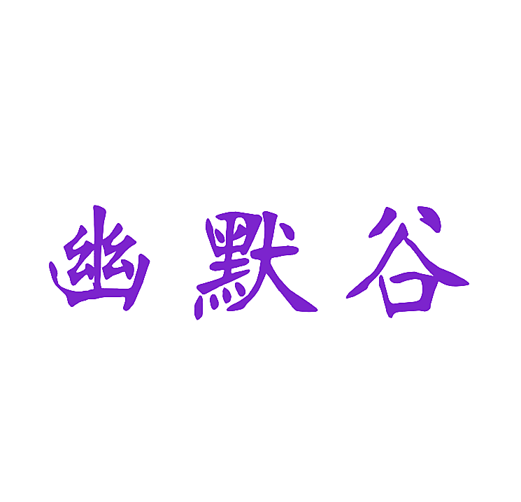 幽默谷