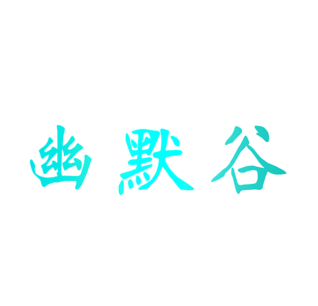 幽默谷