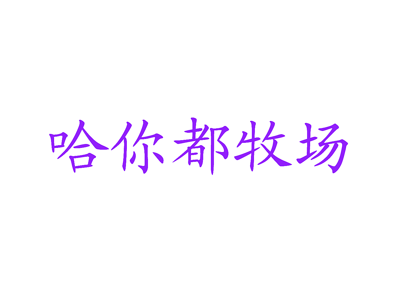哈你都牧场