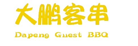 大鹏客串 DA PENG GUEST BBQ
