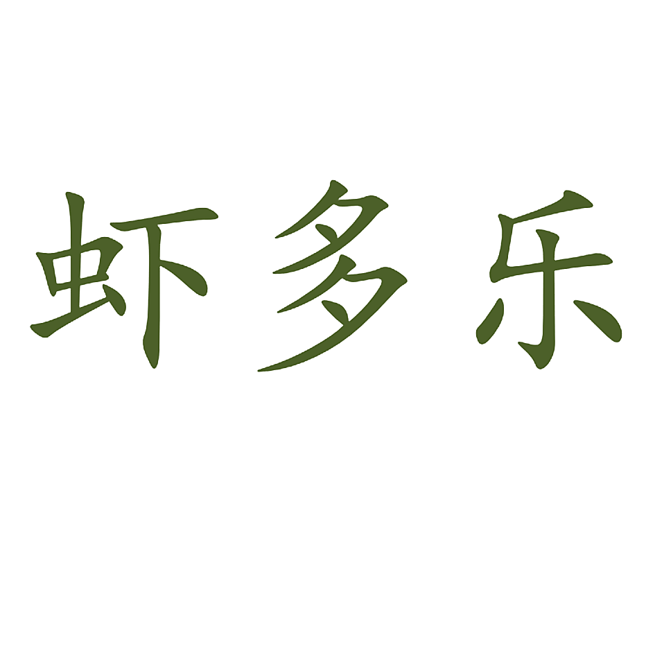 虾多乐