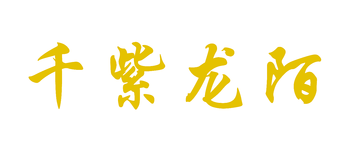 千紫龙陌