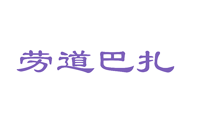 劳道巴扎