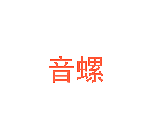 音螺