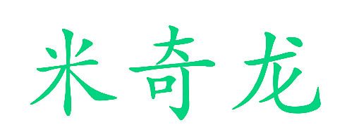米奇龙
